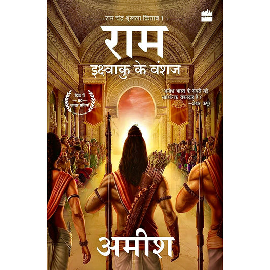 Ram Ikshvaku Ke Vanshaj Hindi Edition | (राम इक्ष्वाकु के वंशज) | by Amish Tripathi and Urmila Gupta Ram Scion Of Ikshvaku