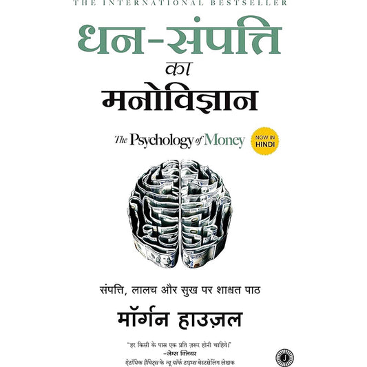 Dhan-Sampatti Ka Manovigyan (The Psychology of Money) Hindi Edition | by Morgan Housel and Asma