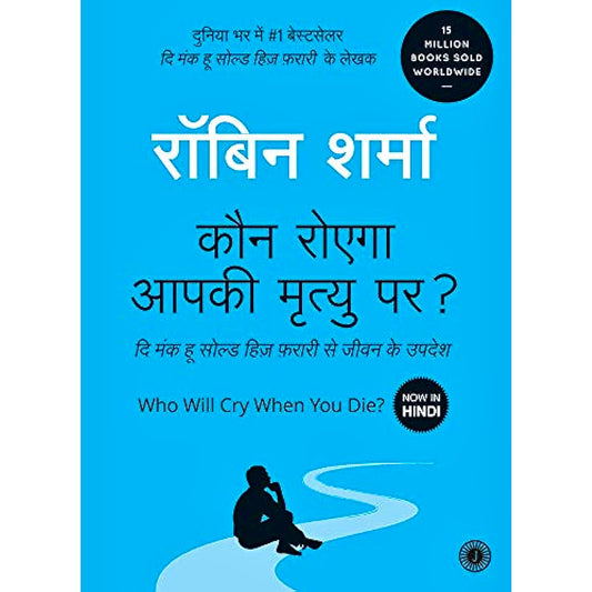 कौन रोएगा आपकी मृत्यु पर | Who Will Cry When You Die?- Hindi by Robin Sharma