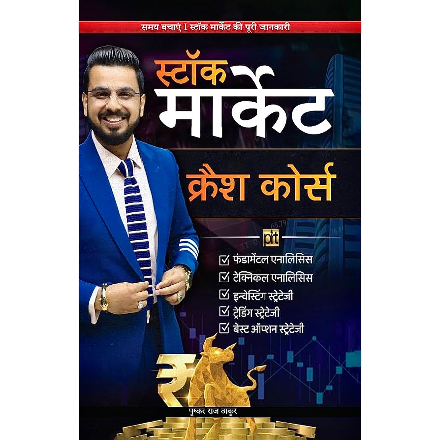 Stock Market Crash Course(स्टॉक मार्केट क्रैश कोर्स) Hindi Edition | Stock Market | Pushkar Raj Thakur | PRT | GoSelfMade by Pushkar Raj Thakur