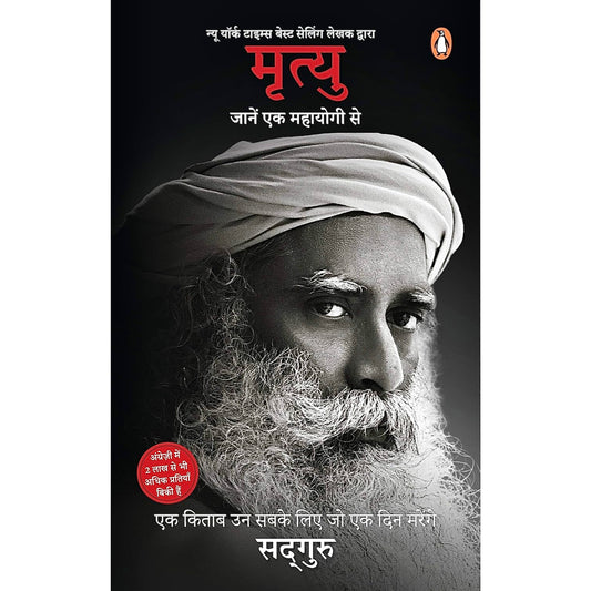 Mrityu Jaanen Ek Mahayogi Se(मृत्यु जानेन एक महायोगी से) Hindi Edition by Sadhguru