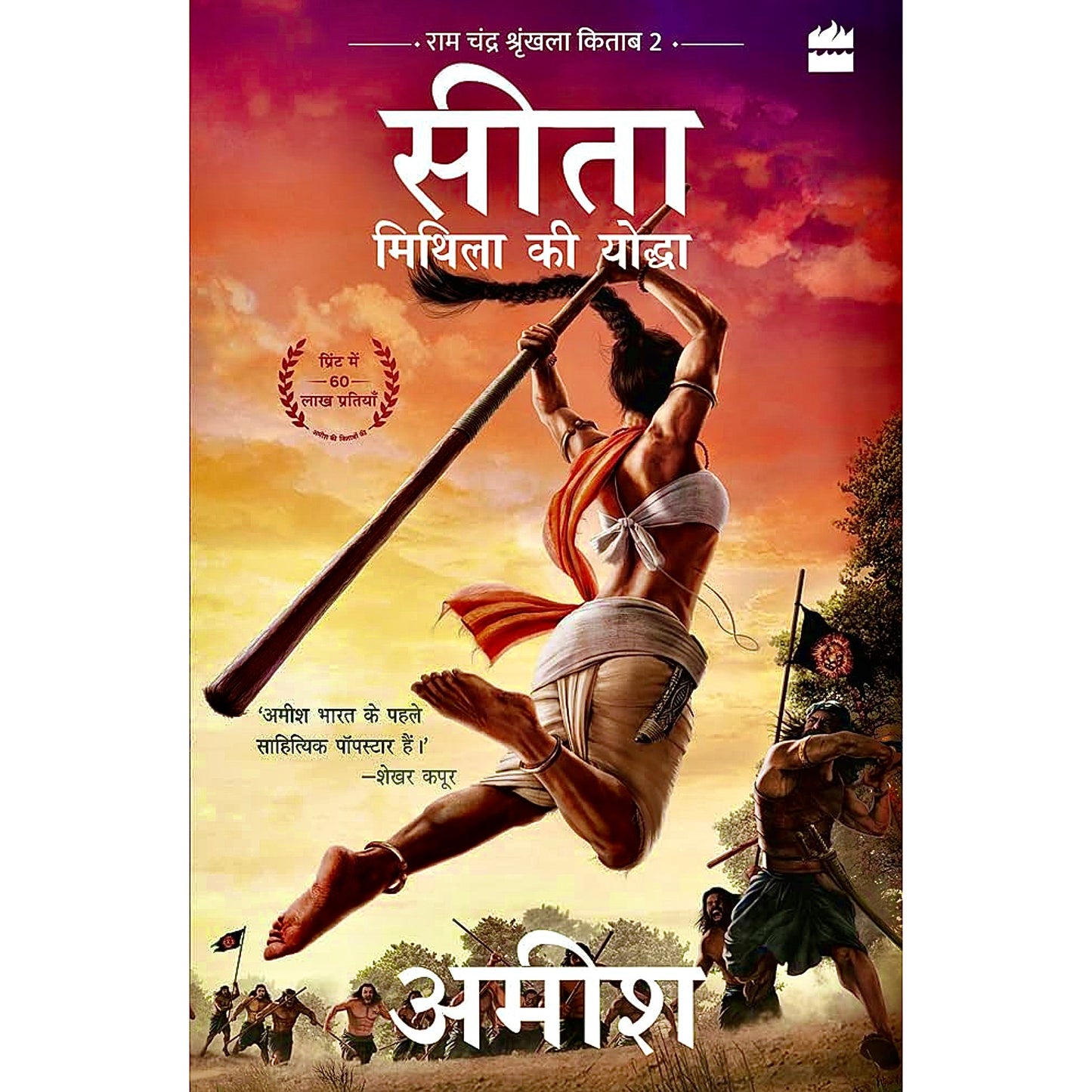 SITA Mithila Ki Yoddha Hindi(सीता मिथिला की योद्धा) by Amish Tripathi | Ram Chandra Series Book 2 | Sita: Warrior Of Mithila